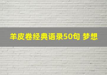 羊皮卷经典语录50句 梦想